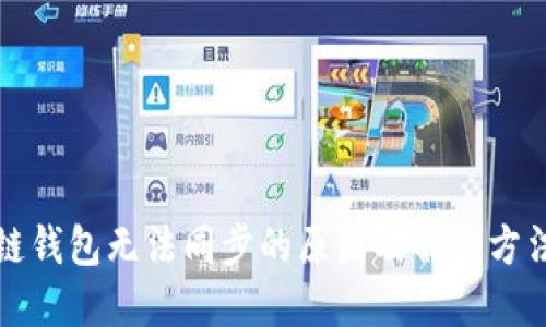 区块链钱包无法同步的原因及解决方法探讨