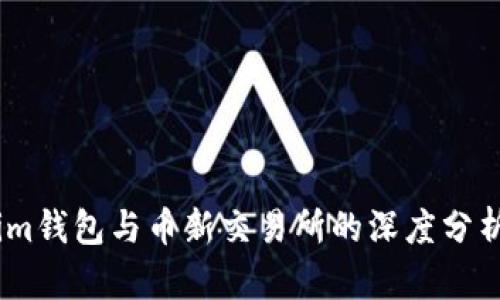 Token.im钱包与币新交易所的深度分析与展望