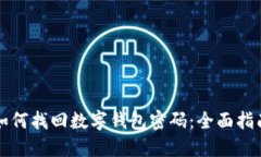 如何找回数字钱包密码：全面指南