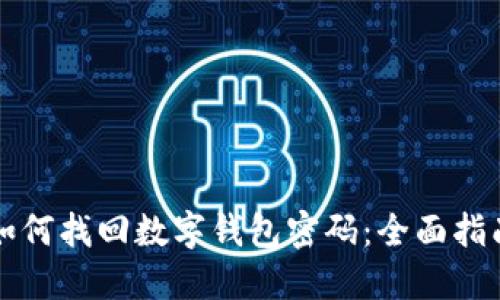 如何找回数字钱包密码：全面指南