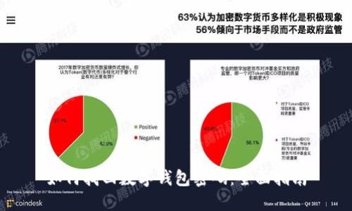 如何找回数字钱包密码：全面指南