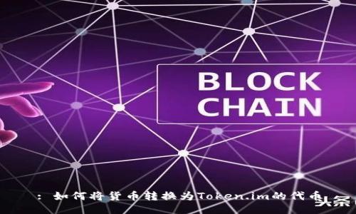 : 如何将货币转换为Token.im的代币