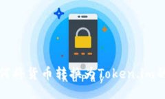 : 如何将货币转换为Token.im的代币