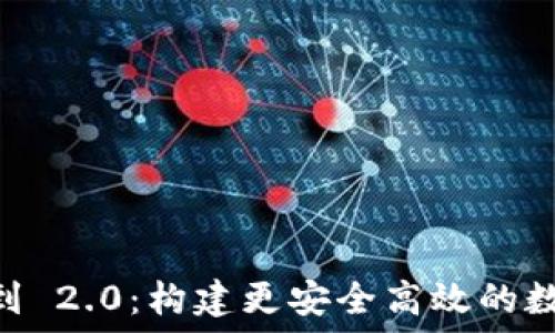   
Token.im 升级到 2.0：构建更安全高效的数字资产管理平台