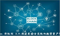   Token.im 升级到 2.0：构建更安全高效的数字资产