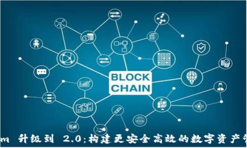   
Token.im 升级到 2.0：构建更安全高效的数字资产管理平台