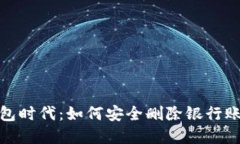 数字钱包时代：如何安全删除银行账户信息