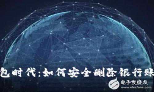 数字钱包时代：如何安全删除银行账户信息