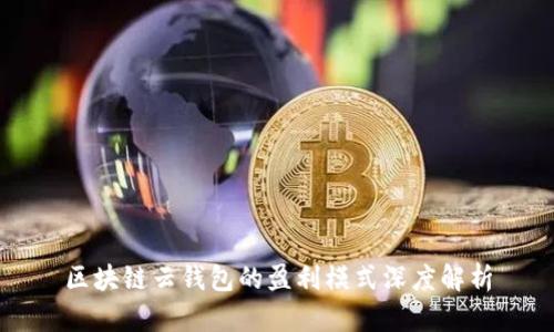 区块链云钱包的盈利模式深度解析