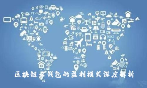 区块链云钱包的盈利模式深度解析