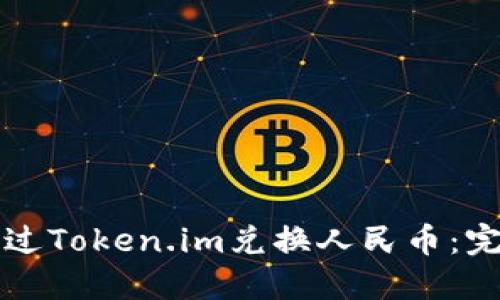 如何通过Token.im兑换人民币：完整指南