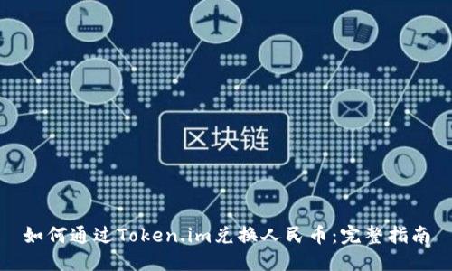 如何通过Token.im兑换人民币：完整指南