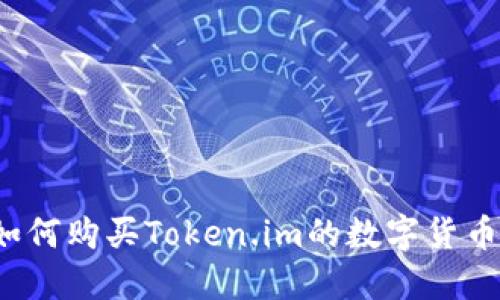 如何购买Token.im的数字货币？