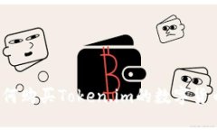 如何购买Token.im的数字货币？