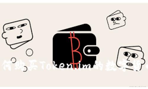 如何购买Token.im的数字货币？