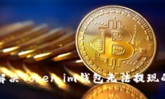 如何解决Token.im钱包无法提现的问题