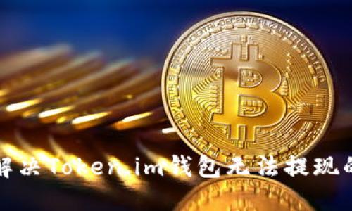 如何解决Token.im钱包无法提现的问题