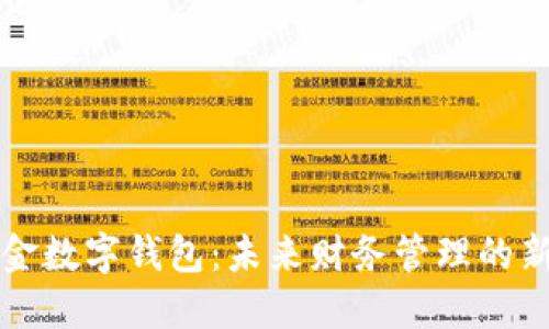 公积金数字钱包：未来财务管理的新选择