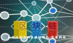 如何注册您的区块链钱包：完整指南