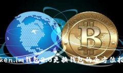 Token.im钱包2.0更换钱包的全方位指南