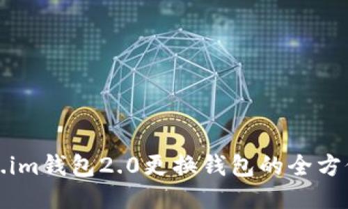 Token.im钱包2.0更换钱包的全方位指南