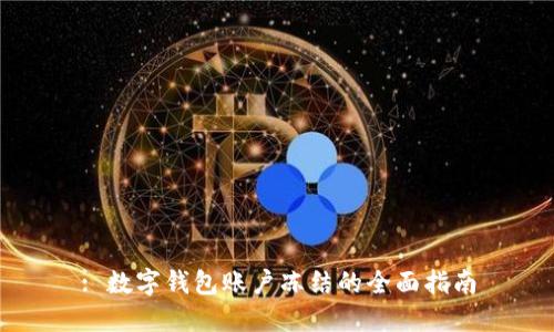 : 数字钱包账户冻结的全面指南