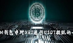 如何在IM钱包中对XRT进行USDT提现的全面指南