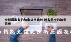 数字货币钱包充值失败的原因及解决方案