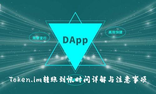 Token.im转账到帐时间详解与注意事项