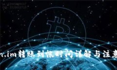 Token.im转账到帐时间详解与注意事项