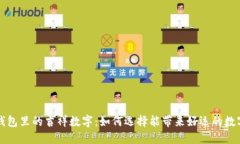 钱包里的吉祥数字：如何选择能带来好运的数字
