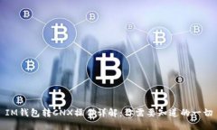 IM钱包转CNX操作详解：你需要知道的一切