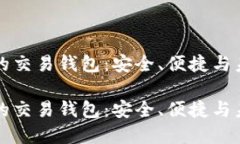 数字货币的交易钱包：安全、便捷与未来的展望