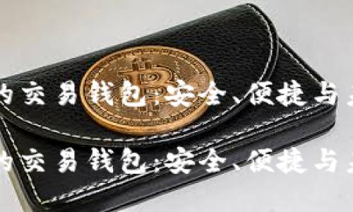 数字货币的交易钱包：安全、便捷与未来的展望

数字货币的交易钱包：安全、便捷与未来的展望