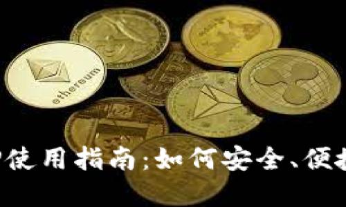 海外数字钱包APP使用指南：如何安全、便捷地进行跨境支付