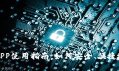 海外数字钱包APP使用指南：如何安全、便捷地进