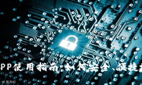海外数字钱包APP使用指南：如何安全、便捷地进行跨境支付