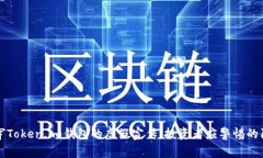 揭穿Token.im钱包的虚假宣传：投资者应警惕的陷阱