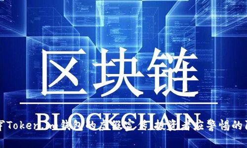 揭穿Token.im钱包的虚假宣传：投资者应警惕的陷阱
