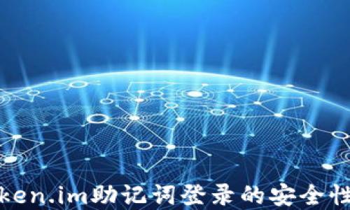 
数字钱包token.im助记词登录的安全性与使用指南