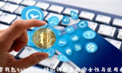 数字钱包token.im助记词登录的安全性与使用指南