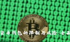 数字货币钱包的限制与风险：全面分析