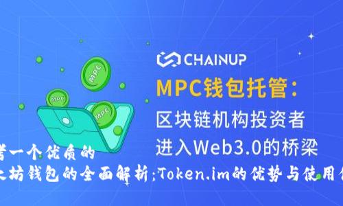 思考一个优质的
以太坊钱包的全面解析：Token.im的优势与使用体验