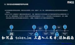 如何在 token.im 上存入人民币：详细指南