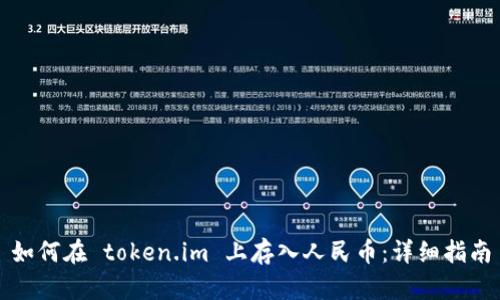 如何在 token.im 上存入人民币：详细指南