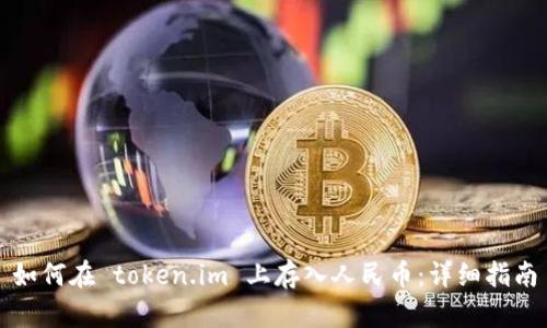 如何在 token.im 上存入人民币：详细指南