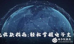 数字钱包收款指南：轻松掌握电子支付的未来