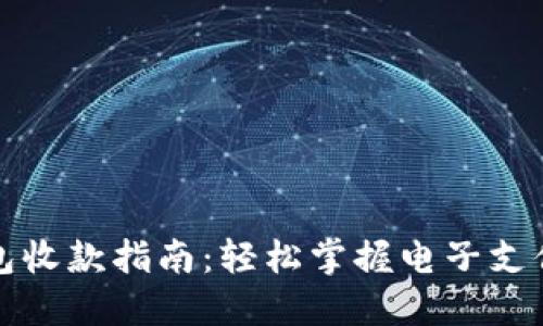 数字钱包收款指南：轻松掌握电子支付的未来