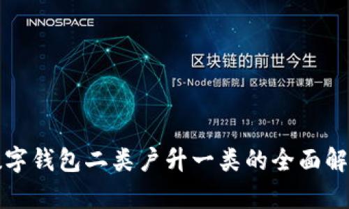 数字钱包二类户升一类的全面解析