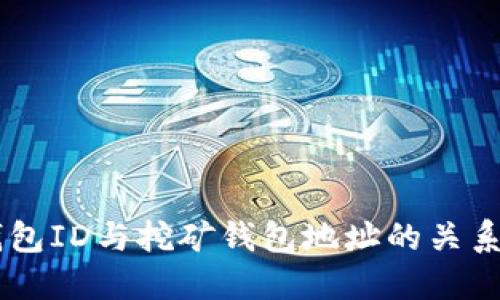 IM钱包ID与挖矿钱包地址的关系探究